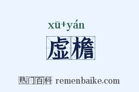 虚檐是什么意思的图片